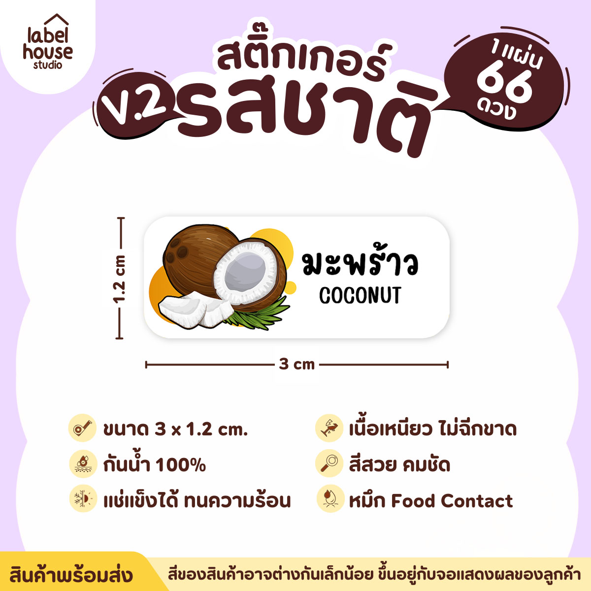 [ VER.2 ] สติ๊กเกอร์รสชาติคาว - หวาน สติ๊กเกอร์ไส้ขนม 80 รสชาติ กันน้ำ 3 x 1.2 ซม. ( 66 ดวง/แผ่น) รสชาติหวาน / มะพร้าว